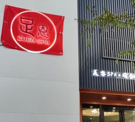 吉林白山 足恩足道，498半套